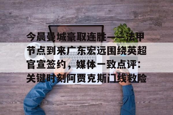 亚博体育App- 广东宏远最新消息 