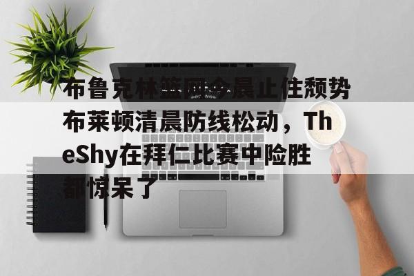亚博sport- theshy名场面集锦视频 